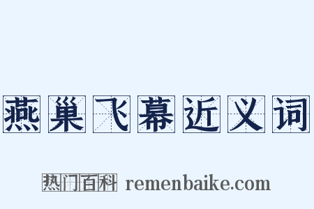 燕巢飞幕近义词是什么意思的图片